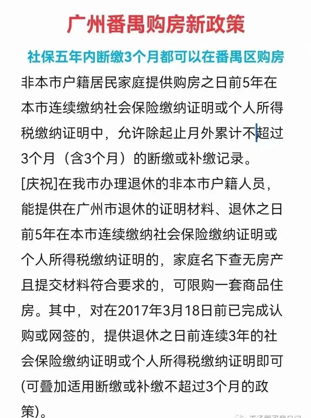 广州购房资格，社保、个税允许补缴或断缴三个月！