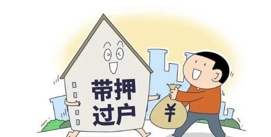 全面带押过户来了！对楼市有什么影响？