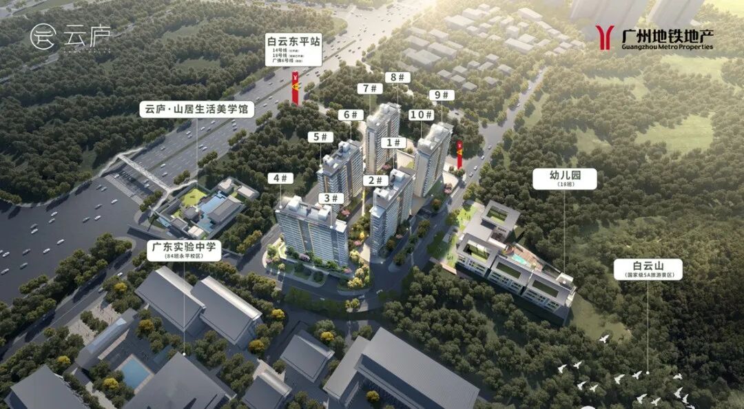 白云山下小高层，广州地铁地产云庐127-172㎡四房！