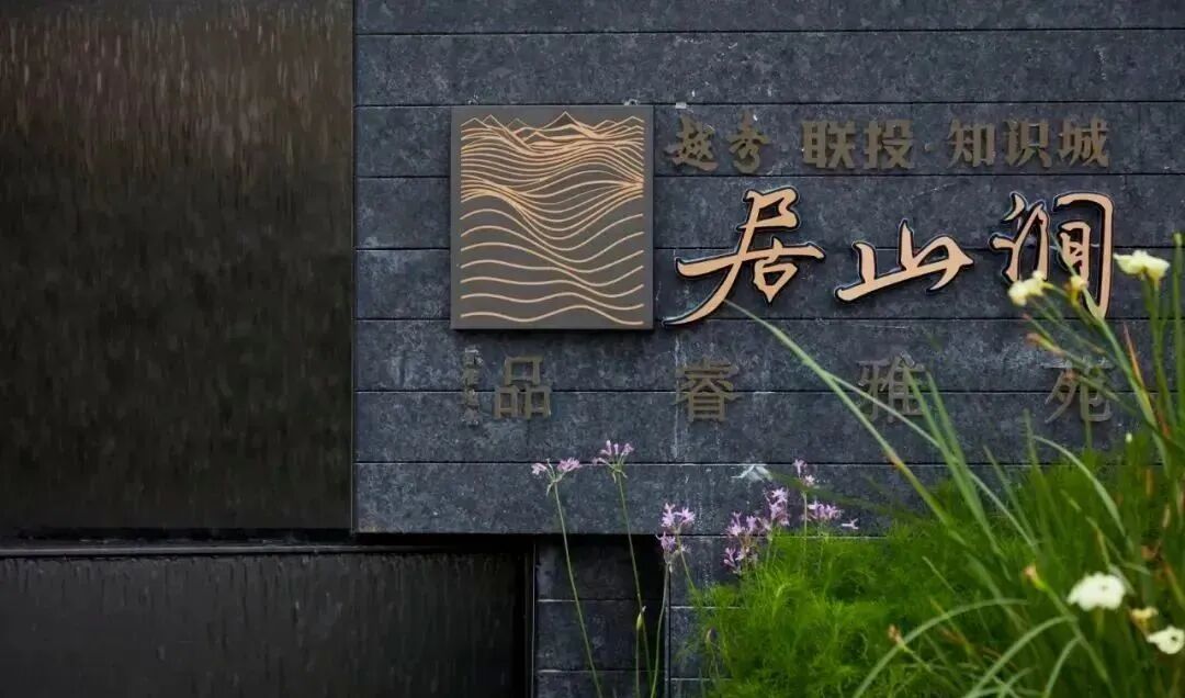 越秀宏泰·居山涧