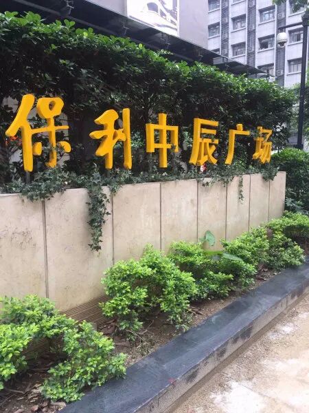 【二手笋盘】广州天河北保利中辰广场，证过五年+税费少+总价低