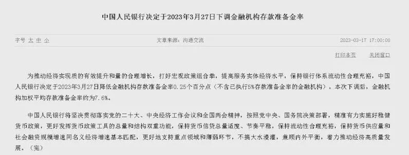 央行决定于3月27日降低金融机构存款准备金率0.25个百分点