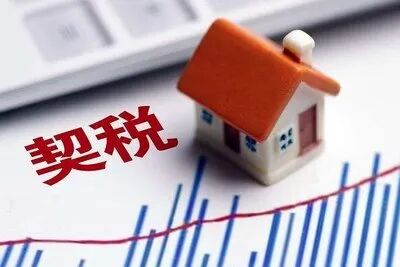 个人购买住房，契税有什么税收优惠政策？