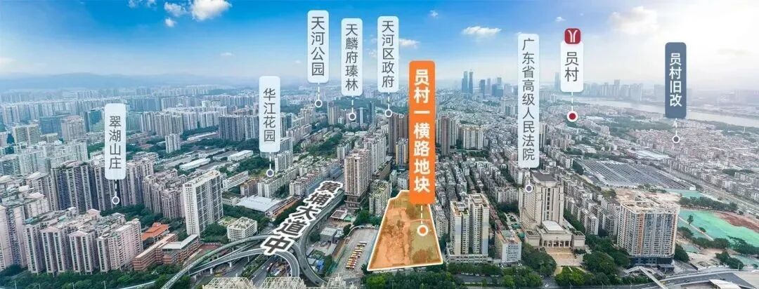 天河员村地块配套怎么样，值得等吗？