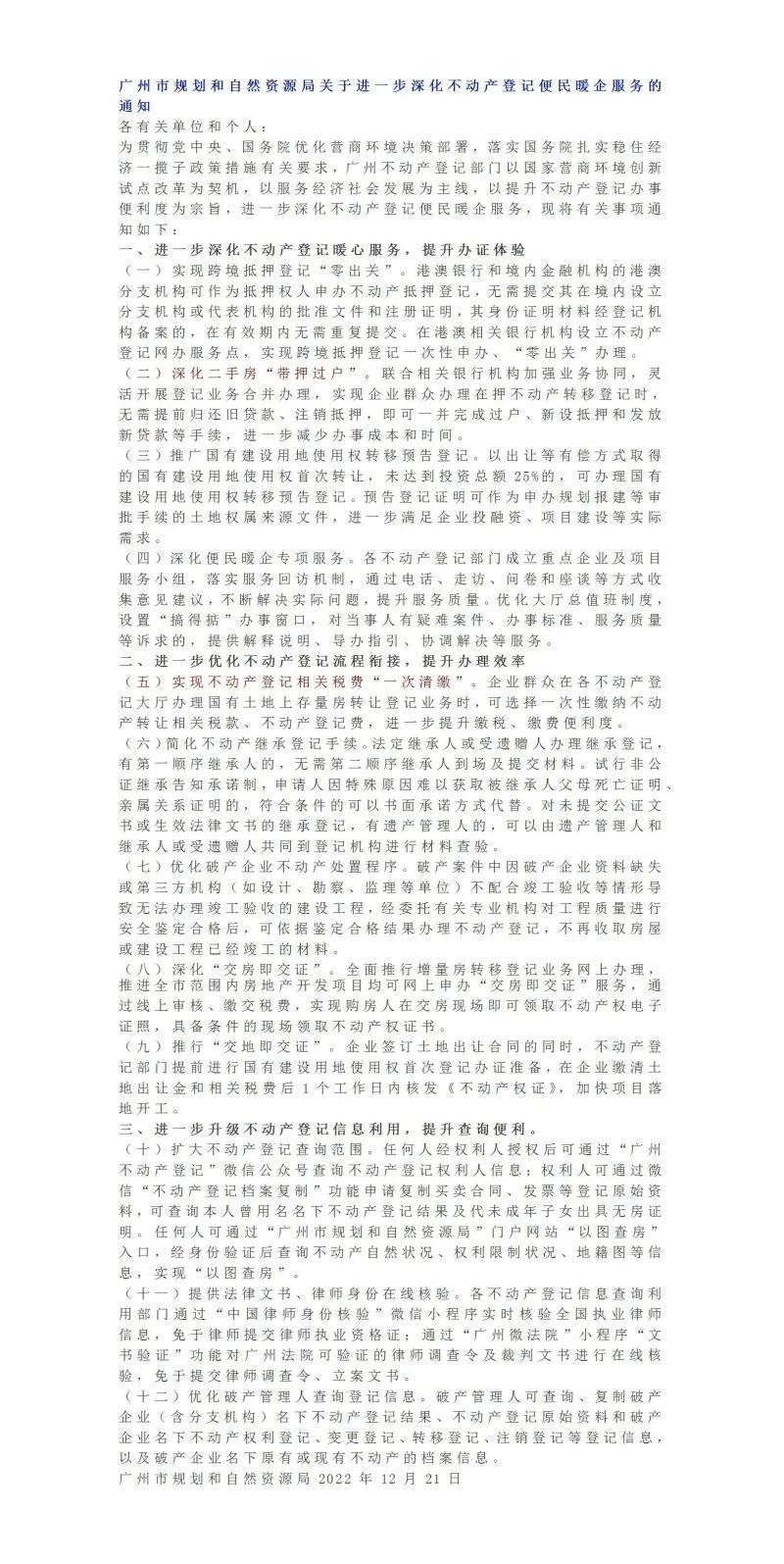 广州重磅发文！深化二手房“带押过户”“交房即交证”！