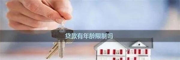 贷款有年龄限制吗？贷款限制年龄到多大？