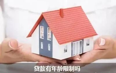 贷款有年龄限制吗？贷款限制年龄到多大？