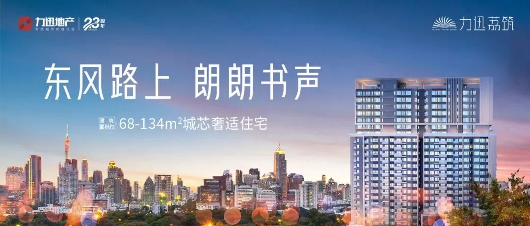 缺货已久的东风路迎来新盘——力迅荔筑，就在广雅小学旁！