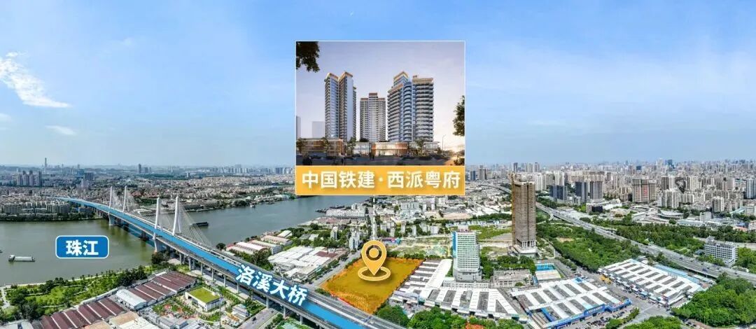 海珠新盘中国铁建西派粤府周六开放展厅