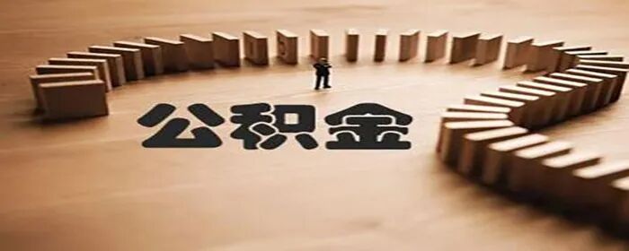 公积金年度结息是什么时候？