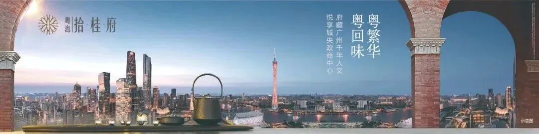 广州粤海拾桂府怎么样！值不值得入手？