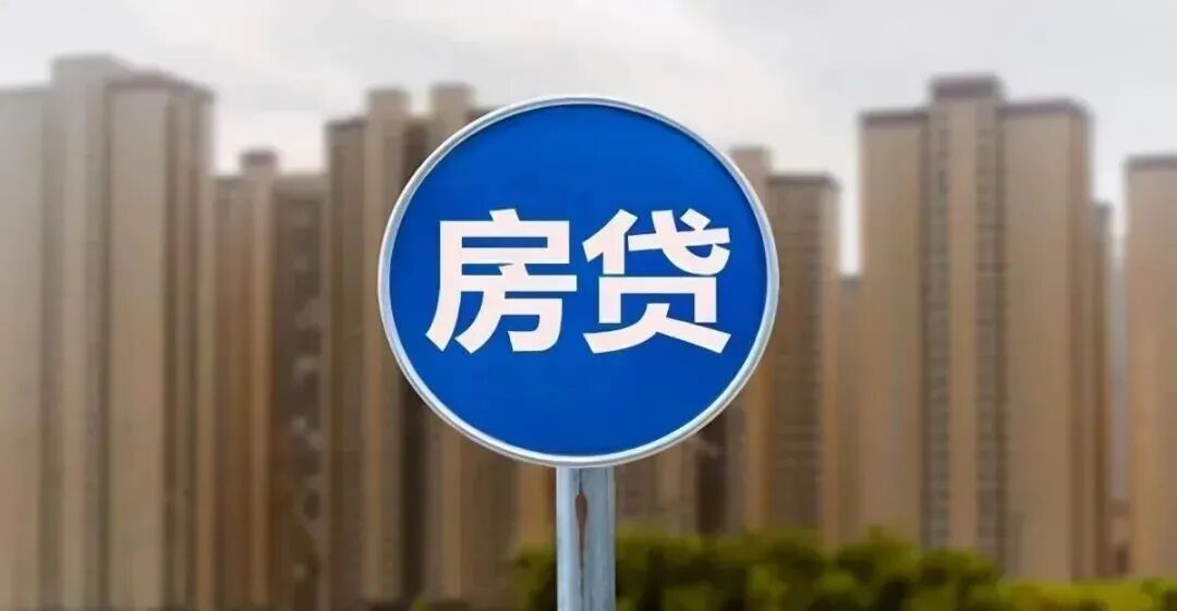 央行放宽房贷利率下限，*少23城符合条件！