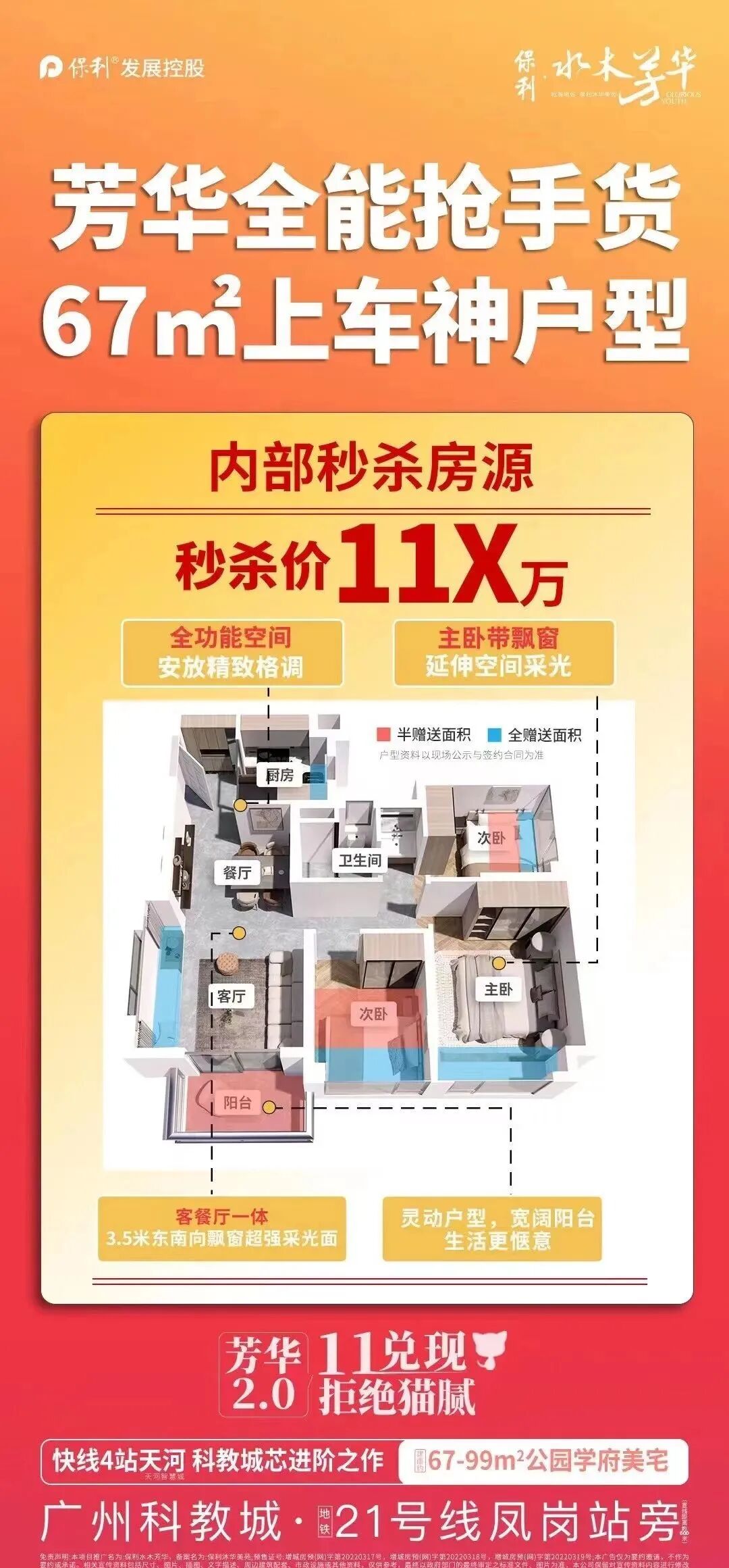 【双十一购房节】增城保利水木芳华科教城凤岗，双11特价表！