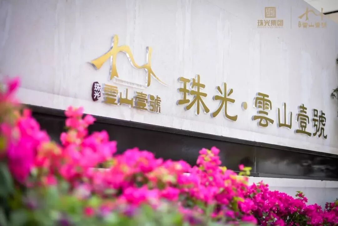 广州白云珠光云山壹号，214方山居大平层1520万！