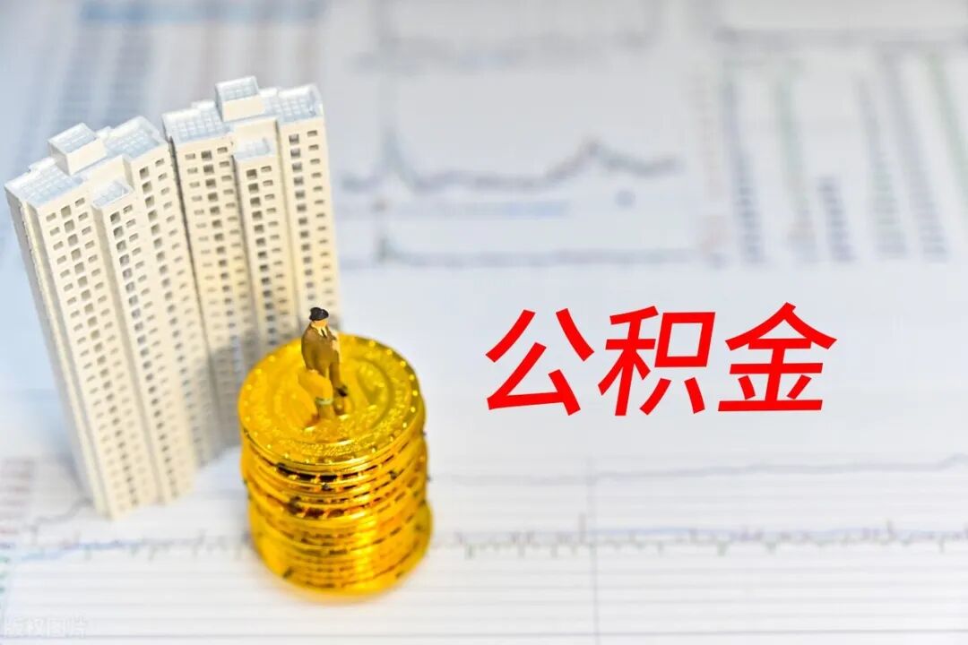 必收藏！公积金贴息贷款全攻略！