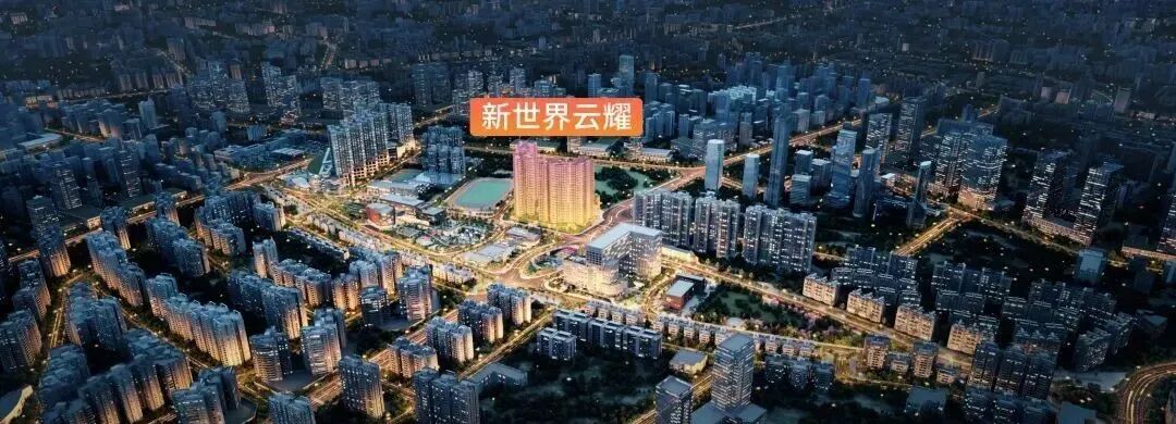 白云区新世界云耀推出20套特价房 准现楼发售