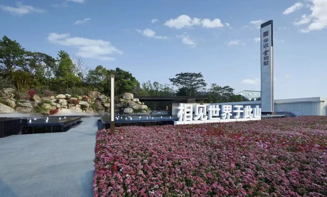 广州白云华远雲和墅别墅到底值不值得购买？