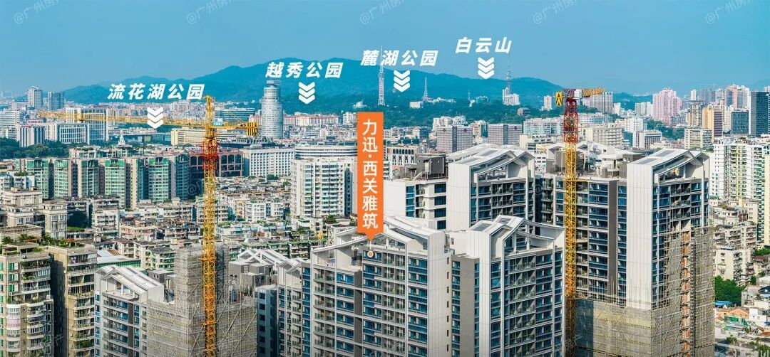 荔湾陈家祠十年在次上新盘 力迅·西关雅筑 吹风价仅仅7万/㎡