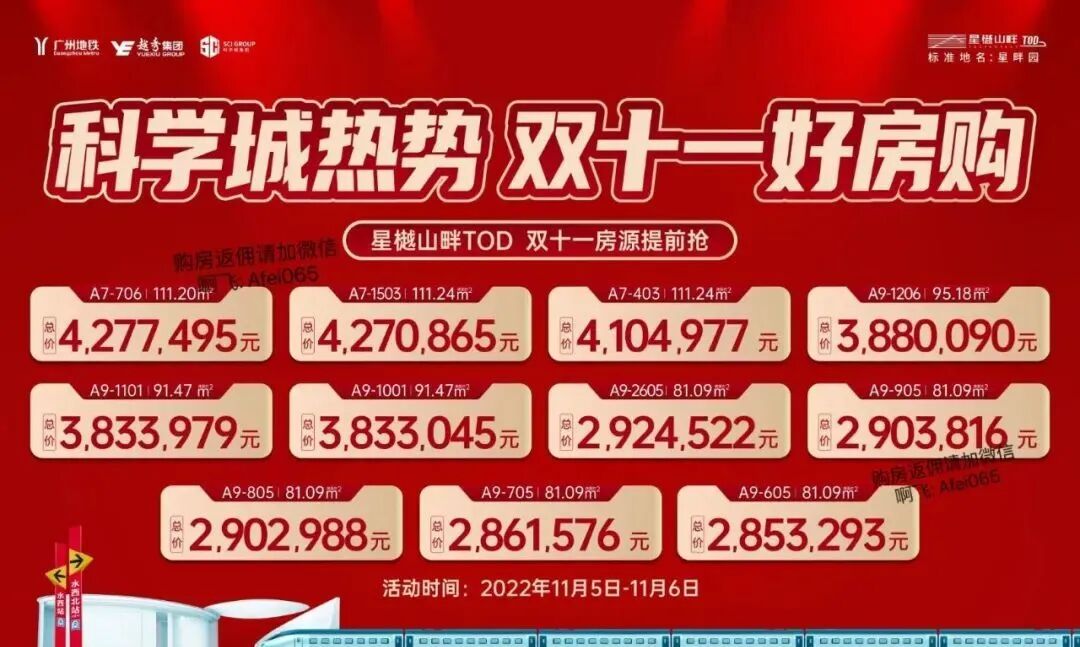 黄埔星樾山畔TOD、附双11特价房源！