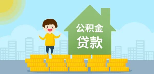 查询公积金贷款额度要带什么资料？