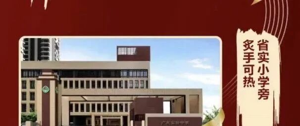 金融街·融穗华府，广钢*轻资产，抢占城芯*！