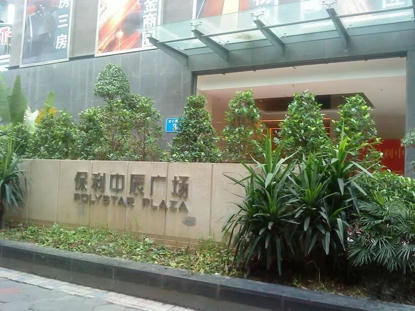 广州天河北保利中辰广场，有靓房出租！