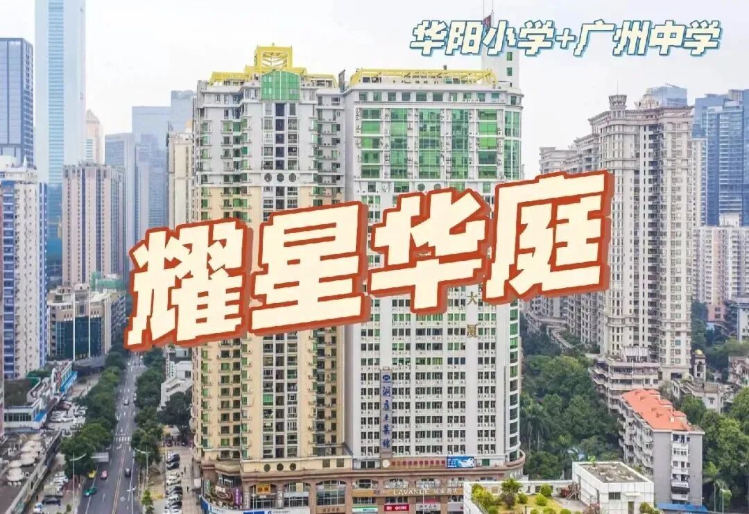 天河北二手房出售，耀星华庭，123平，1055万！