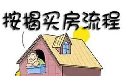 你想知道的二手房按揭贷款流程都在这里啦！