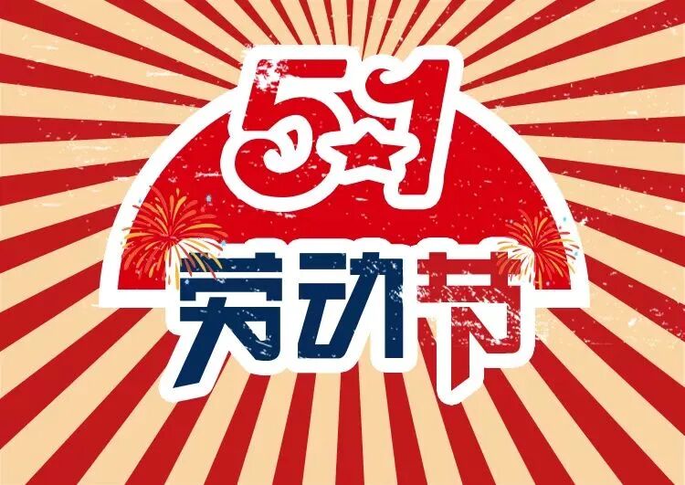 亮点好房祝各位劳动节快乐！