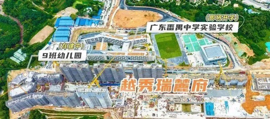 番禺越秀瑞麓府，总价500万！九年制学校+全南向+低密度