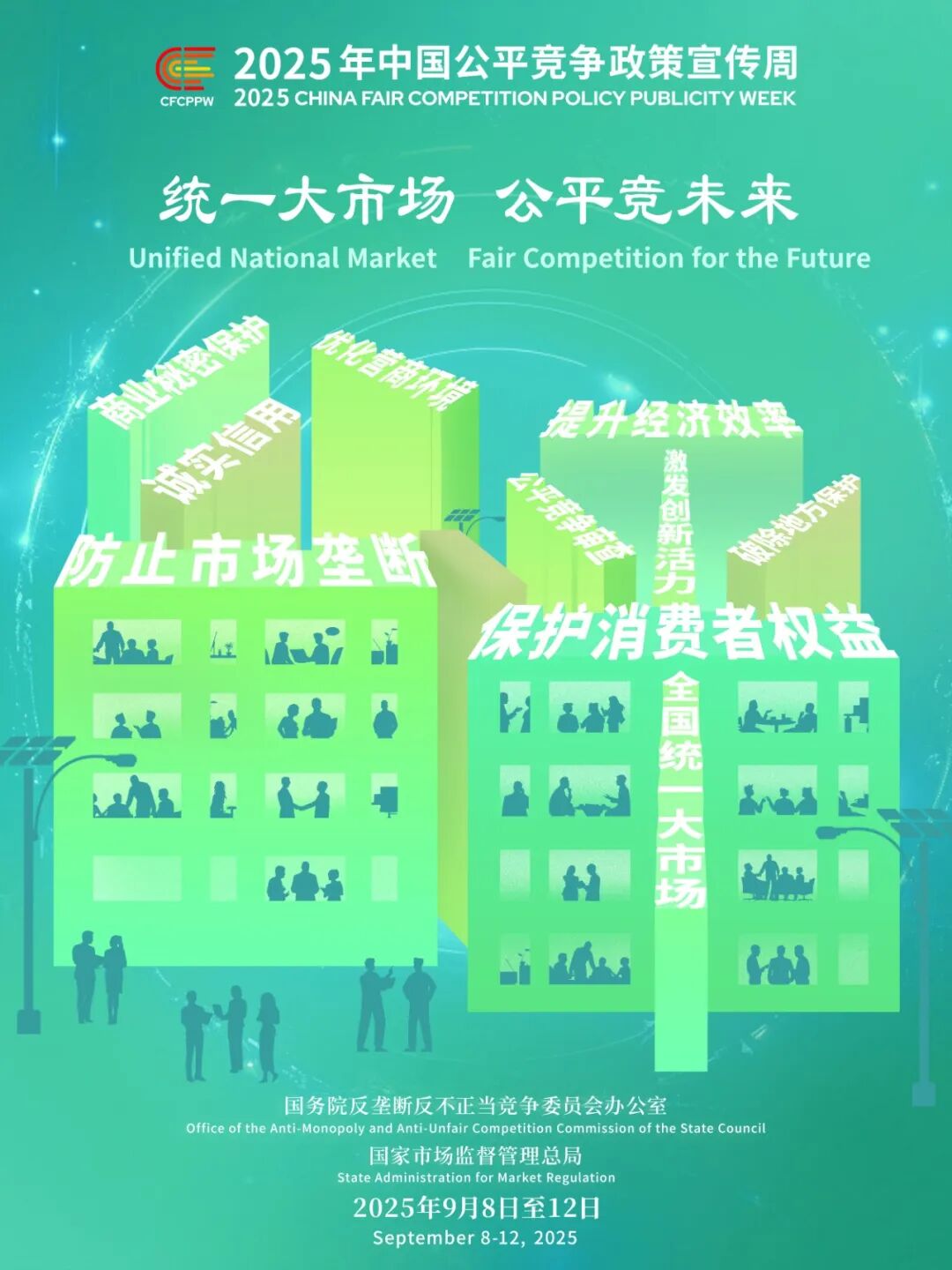 公平竞争政策宣传周海报.jpg