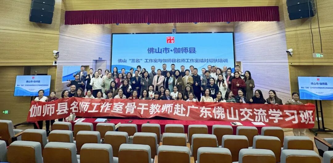 2024年佛山“三名”工作室与伽师县名师工作室结对帮扶培训12月6日在佛山启动，伽师县64位名师工作室主持人及骨干教师在佛山开展为期10天的结对交流学习，进一步提升专业素养和综合能力。.jpg