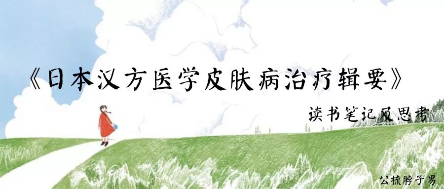 日本汉方医学皮肤病治疗辑要》读书笔记及思考- 公梳脖子男 微信公众号 