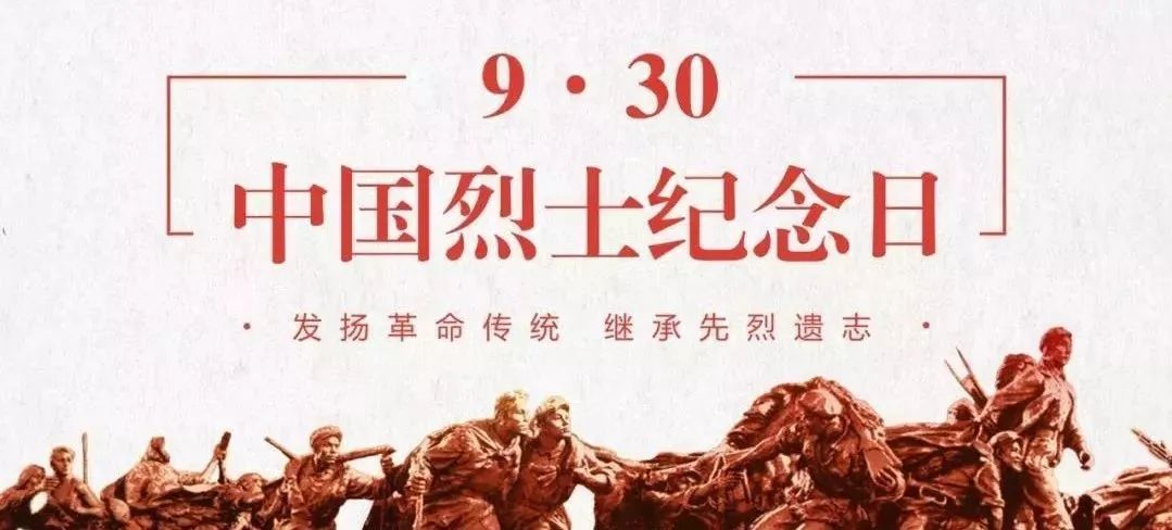 烈士纪念日.jpeg