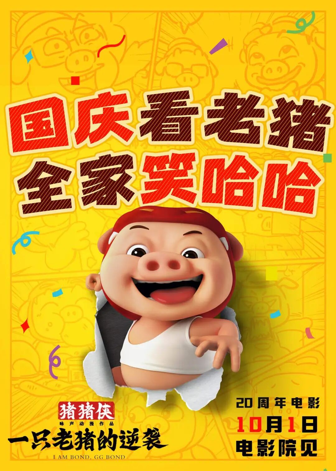 猪猪侠电影童年三巨头同框