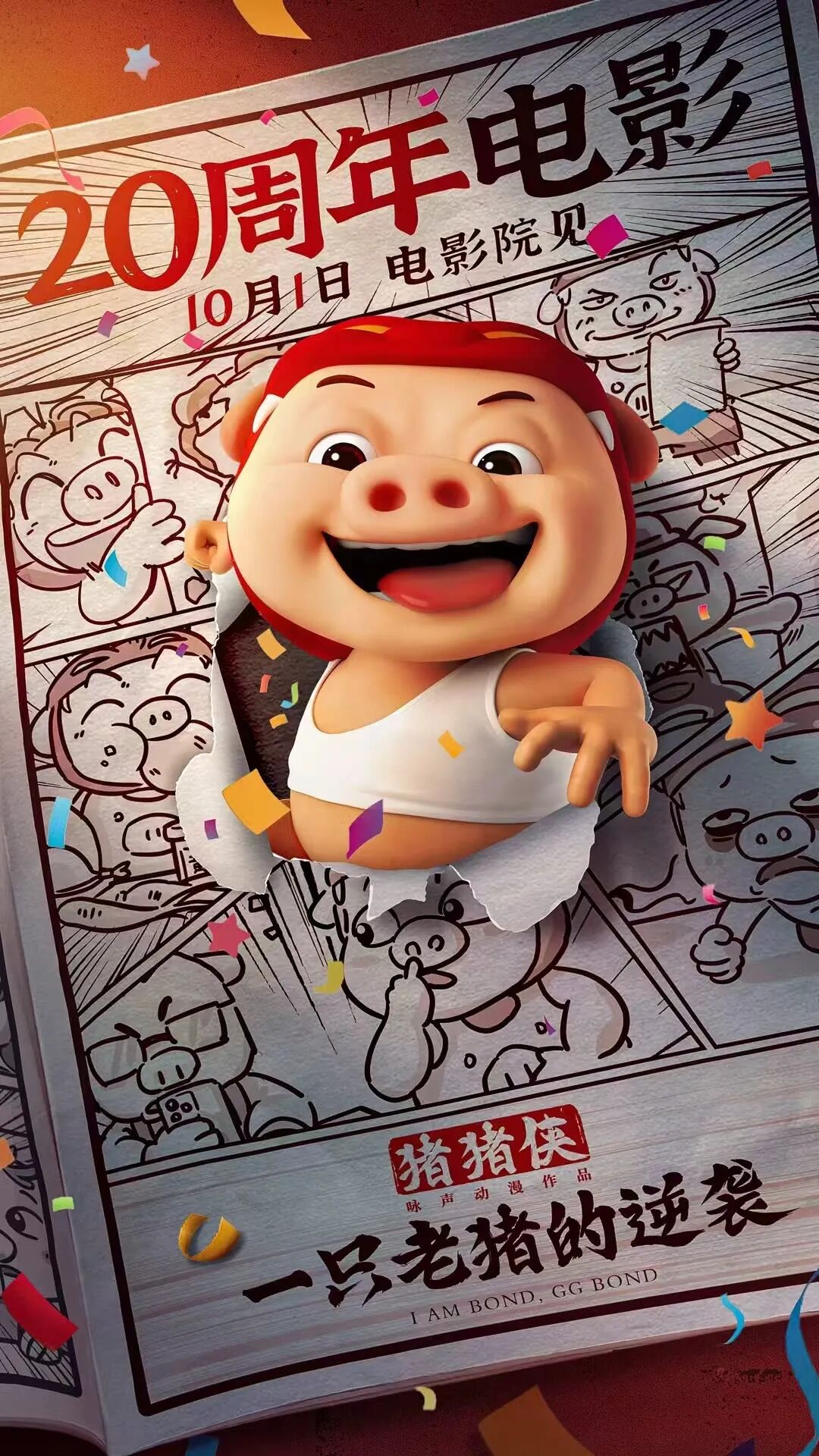 猪猪侠电影童年三巨头同框