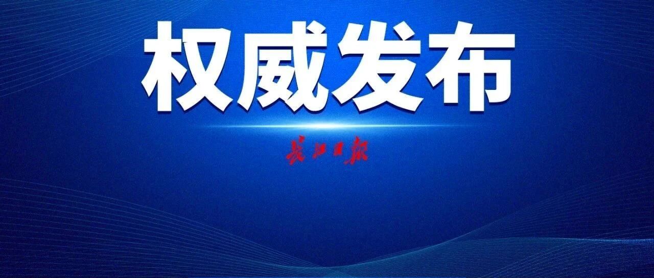 武汉3月7日（0—24时）无新增本土病例