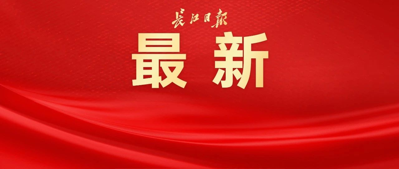 武汉市第十五届人民代表大会第三次会议公告