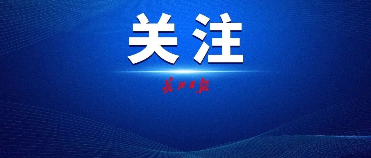 武汉市招考办发布重要提醒！｜早安武汉