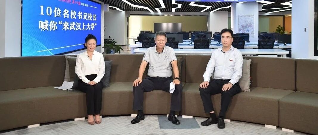 武大华科书记“同框”揽才：武汉是最安全的城市，欢迎来上大学