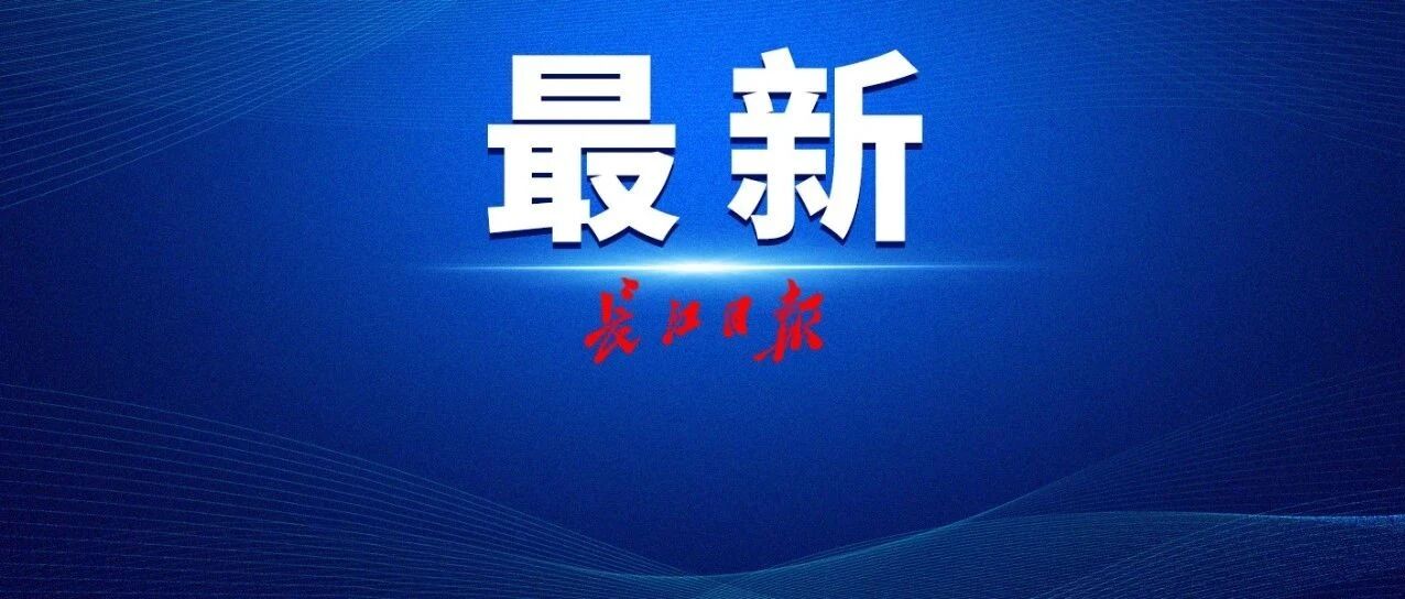 最新来（返）汉隔离政策！解答来了