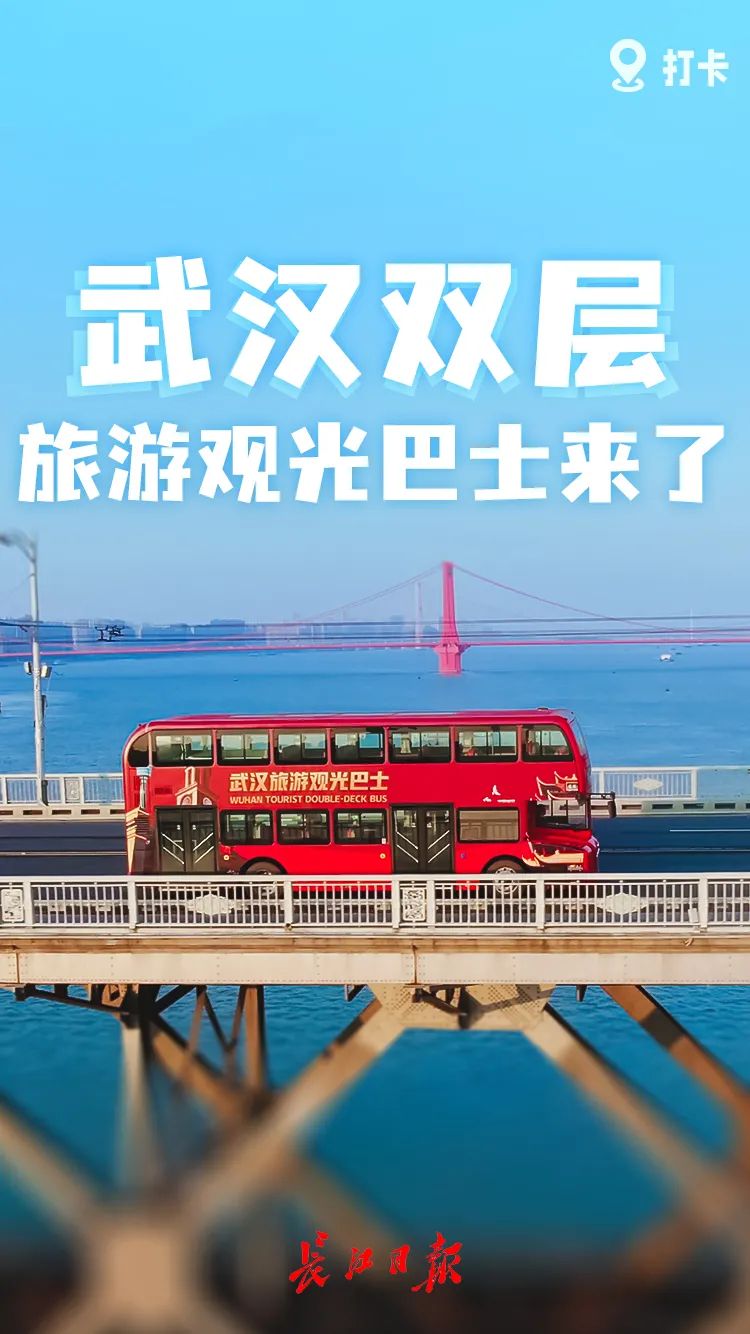 武汉双层全景观光巴士来了,今起免费预约→-微信头条网 武汉双层全景观光巴士来了,今起免费预约→
