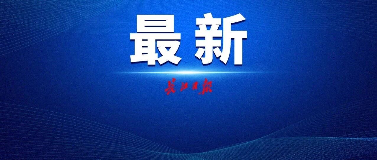 武汉企业100强名单公布！快来看看有没有你的东家