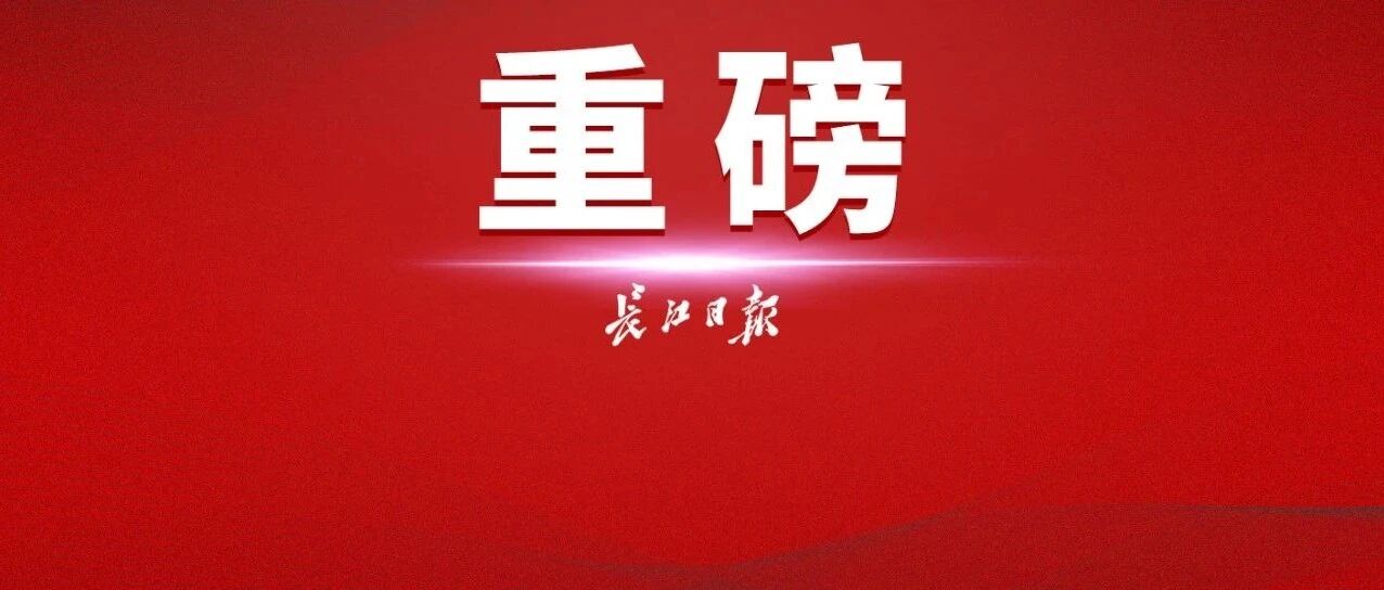 今天，三峡集团总部迁至武汉！