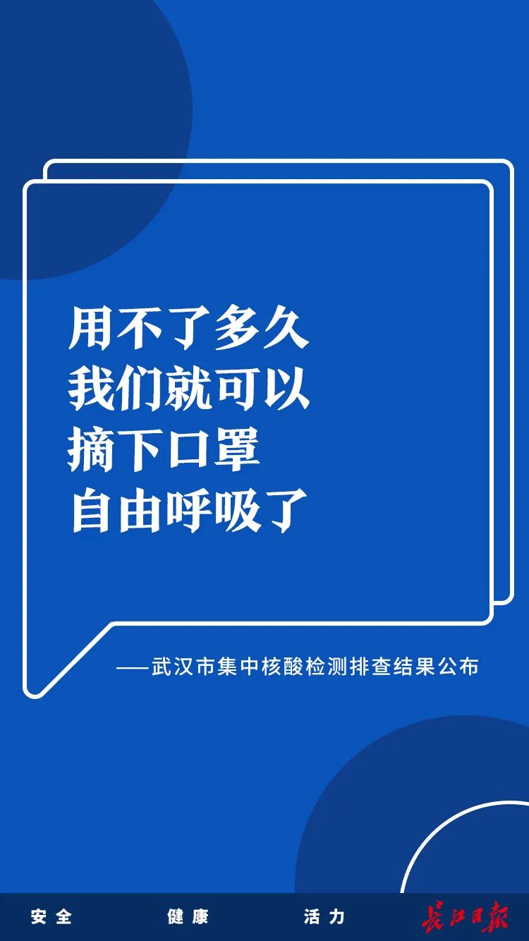 武汉相信用不了多久，武汉人就可以摘下口罩自由呼吸了！刚刚发布会上，这些话令人振奋