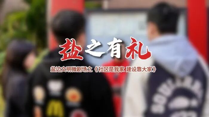 微短剧封面 盐边融媒供图.jpg