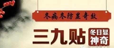 栾川县人民医院康复科冬病冬防三九贴，即将开始！