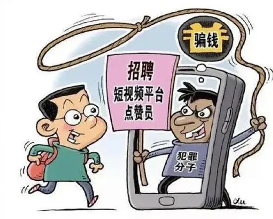 短视频点赞能赚钱？结果是钱却没了