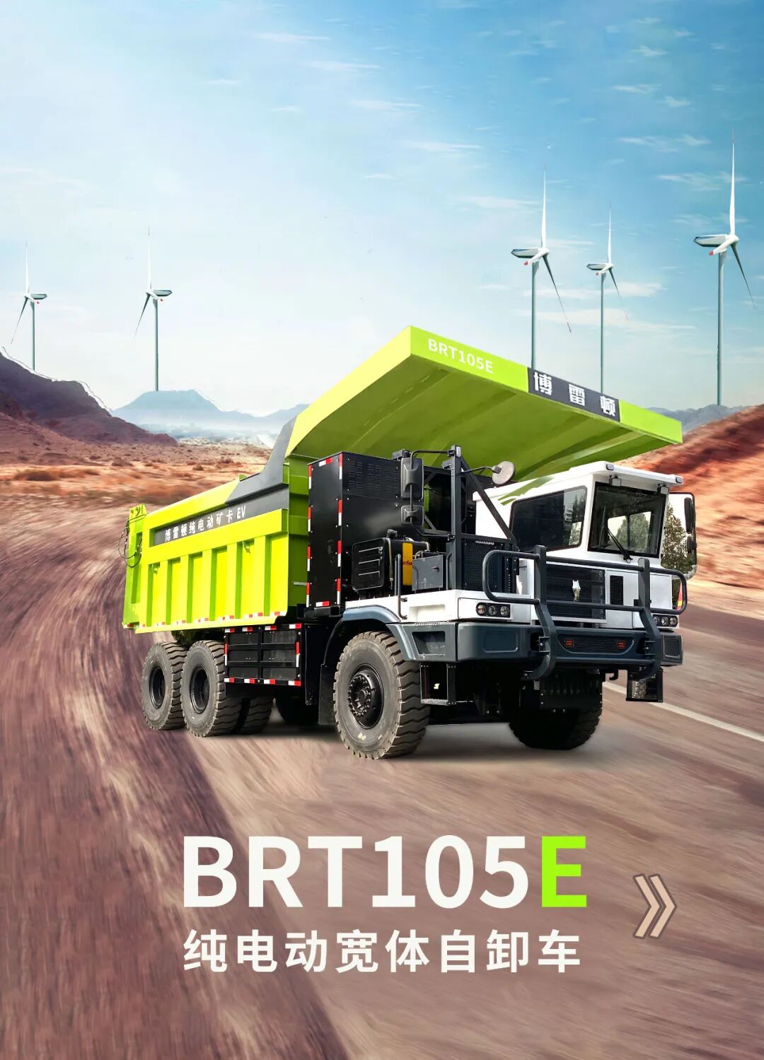 博雷顿新能源矿卡2022春夏线上发布会