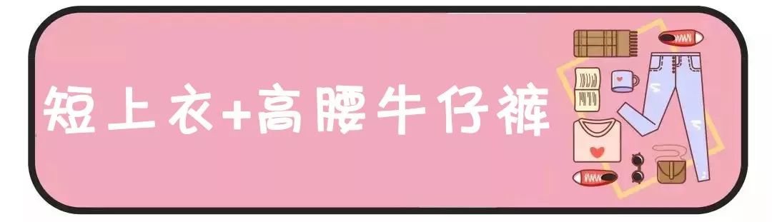 個子不高的女生，最避諱就是「五五分」！正確穿法: 短上衣+高腰下裝，顯瘦顯高！！ 時尚 第5張